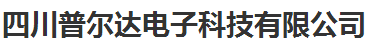 四川普尔电子科技有限公司