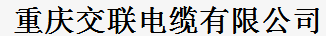 重庆交联电缆有限公司