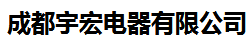 成都宇宏电器有限公司