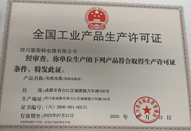 热烈祝贺四川霖斯特电缆有限公司顺利取得电线电缆生产许可证证书