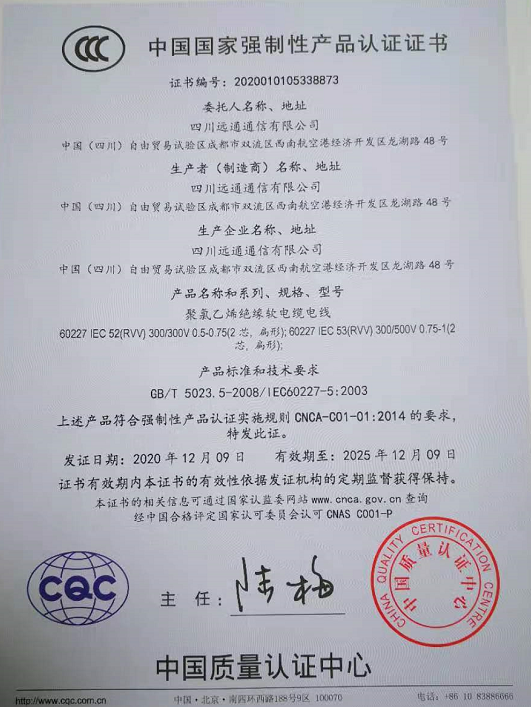 热烈祝贺四川远通通信有限公司顺利取得国家强制性产品CCC认证证书