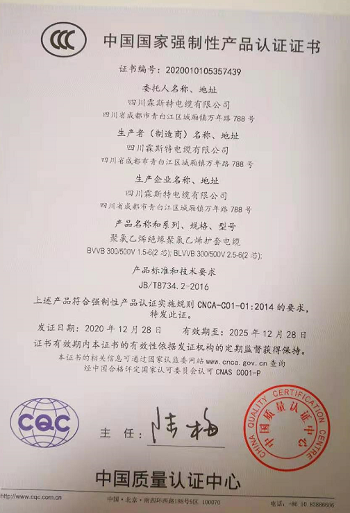 热烈祝贺四川霖斯特电缆有限公司顺利取得国家强制性产品CCC认证证书