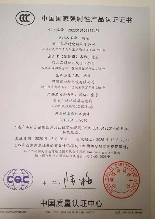 热烈祝贺四川霖斯特电缆有限公司顺利取得国家强制性产品CCC认证证书