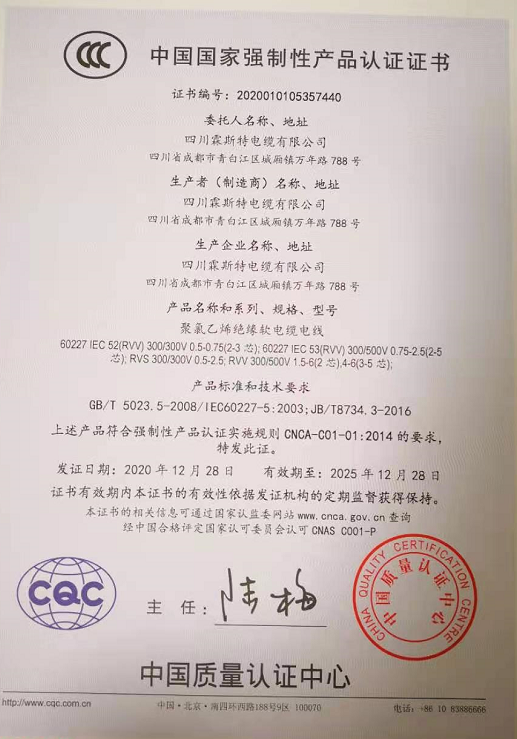 热烈祝贺四川霖斯特电缆有限公司顺利取得国家强制性产品CCC认证证书